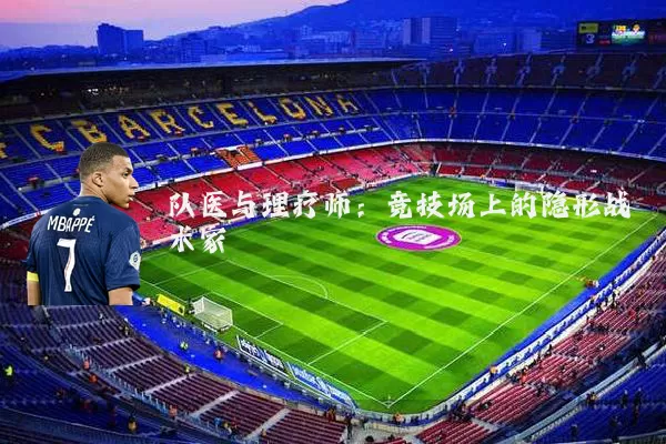 队医与理疗师：竞技场上的隐形战术家