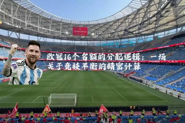 欧冠16个名额的分配逻辑:一场关于竞技平衡的精密计算