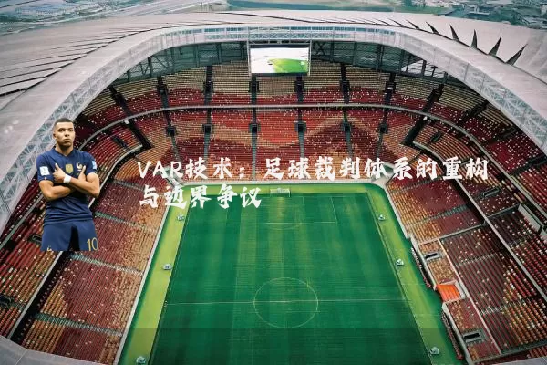 VAR技术:足球裁判体系的重构与边界争议