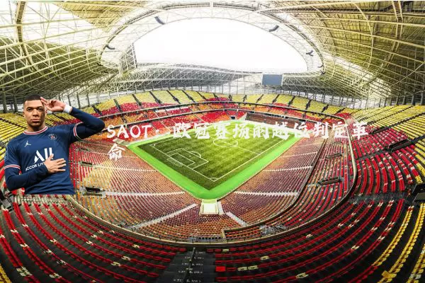 SAOT:欧冠赛场的越位判定革命