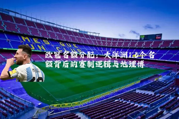 欧冠名额分配:大洋洲1.5个名额背后的赛制逻辑与地理博弈