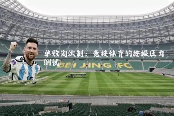 单败淘汰制:竞技体育的终极压力测试