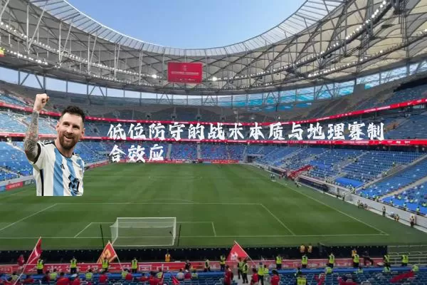 低位防守的战术本质与地理赛制耦合效应
