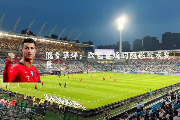 混合草坪:欧冠赛场的隐形战术变量