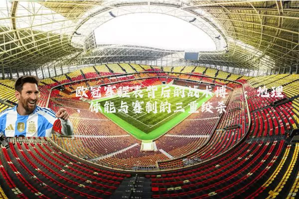 欧冠赛程表背后的战术博弈：地理、体能与赛制的三重绞杀