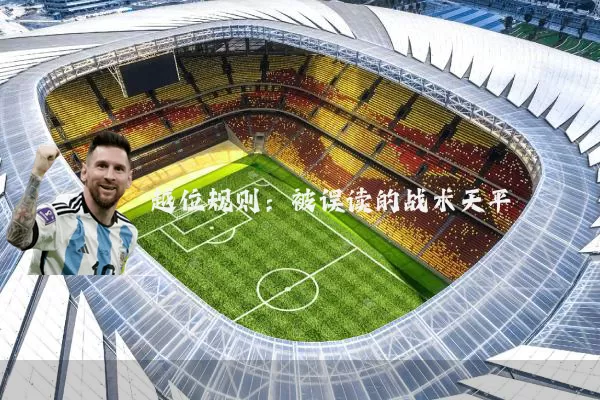 越位规则:被误读的战术天平