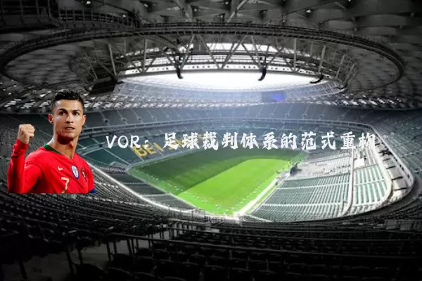 VOR:足球裁判体系的范式重构