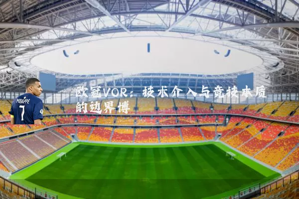 欧冠VOR:技术介入与竞技本质的边界博弈