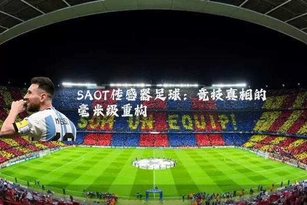 SAOT传感器足球：竞技真相的毫米级重构