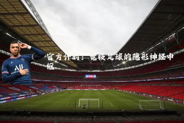 官方计时：竞技足球的隐形神经中枢