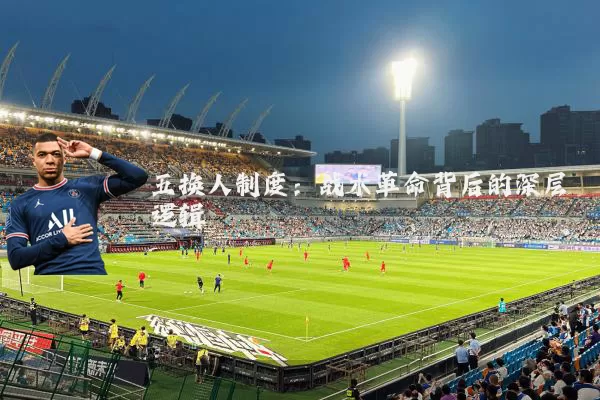 五换人制度:战术革命背后的深层逻辑