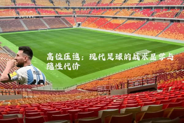 高位压迫:现代足球的战术显学与隐性代价