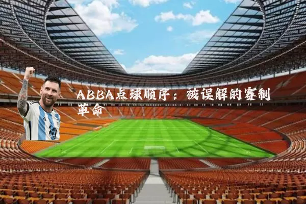 ABBA点球顺序:被误解的赛制革命