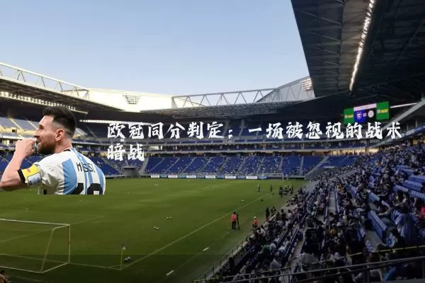 欧冠同分判定：一场被忽视的战术暗战