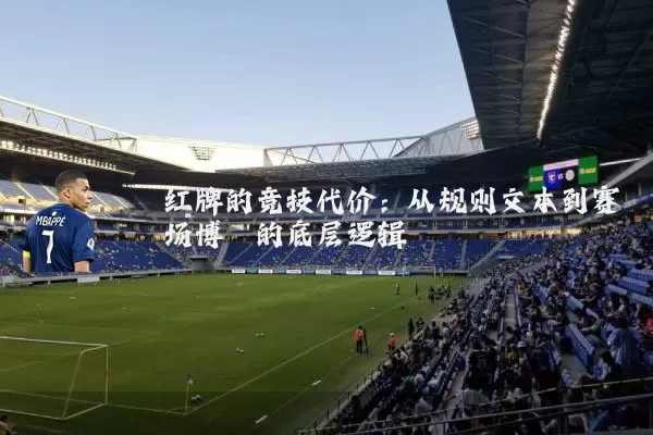 红牌的竞技代价:从规则文本到赛场博弈的底层逻辑