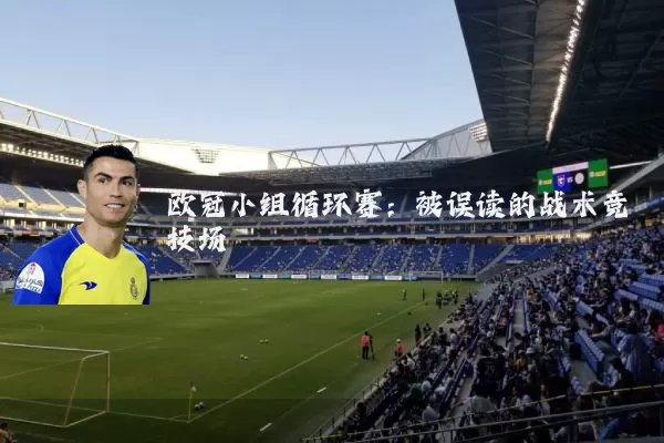 欧冠小组循环赛:被误读的战术竞技场