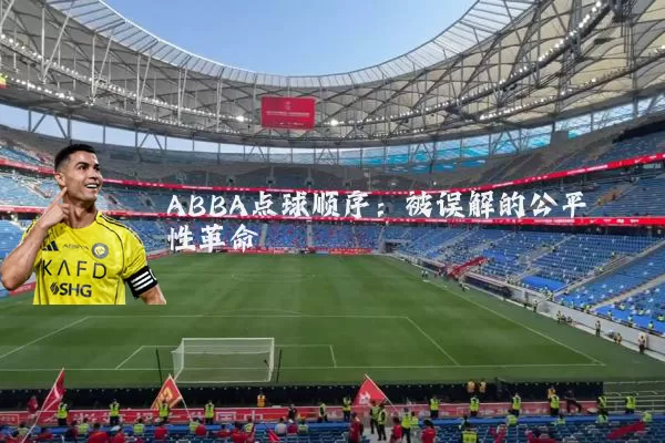 ABBA点球顺序:被误解的公平性革命