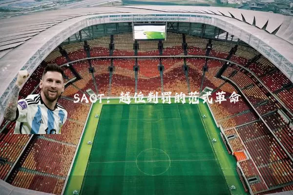SAOT:越位判罚的范式革命
