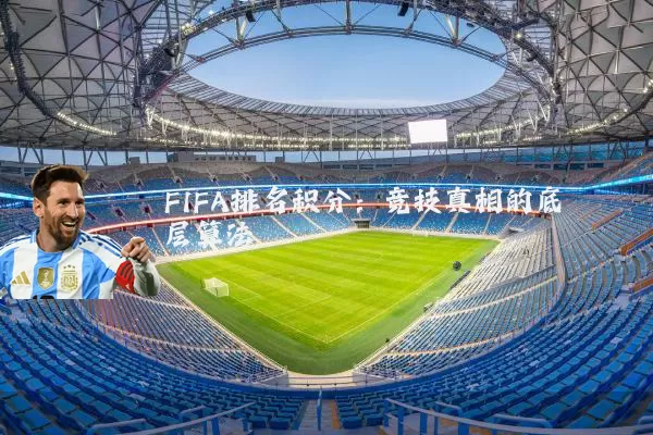FIFA排名积分:竞技真相的底层算法