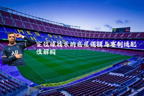 定位球战术的底层逻辑与赛制适配性解构